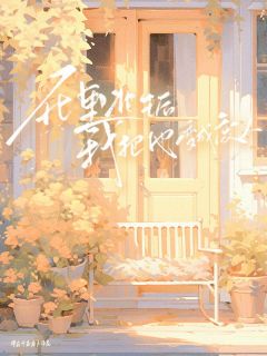 老书虫推荐死里逃生后我把他变废人 在线阅读