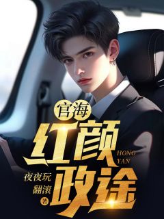 林浩陈静小说<官海：红颜政途>全文在线阅读