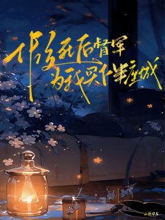 假死后，督军为我买下半座城章节目录小说-叶曼卿霍柏霖免费阅读全文