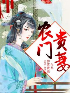 独家农门贵妻小说-主角苏默苏笙全文免费阅读