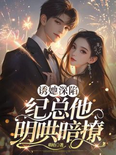 姜沁笙纪怀舟结局是什么 姜沁笙纪怀舟免费阅读全文