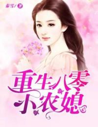 （好书推荐）重生八零小农媳小说最新章节小说全文阅读