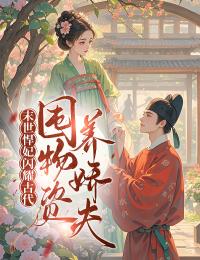 小说末世悍妃闪耀古代，囤物资养娇夫主角为苏砚心苏壮免费阅读