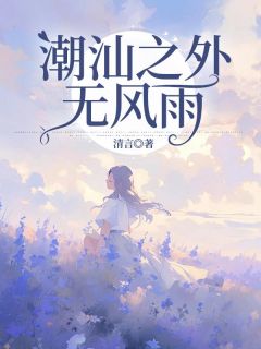 主角范佳盈方诚风梁智雨小说完整版最新章节-潮汕之外无风雨免费阅读全文