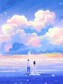 (独家)成全爸爸娶白月光后，他后悔了姜姜刘凤薇小说