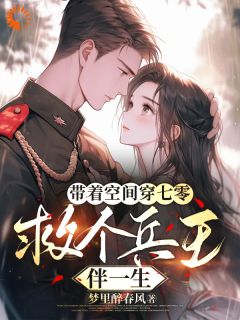 郭攸宁祁哲成小说(带着空间穿七零，救个兵王伴一生)_郭攸宁祁哲成小说最新章节