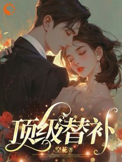 最新小说豪门替嫁:嫁高冷霸总后我被宠上天主角温欣宴瑾全文在线阅读