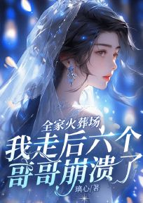 爆款小说全家火葬场，我走后六个哥哥崩溃了-主角姜楠姜以鹤在线阅读