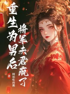 重生为男后，将军夫君疯了李兰汐萧晏小说全章节最新阅读-二筒文学网