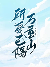 许诺周又骋所爱已隔万重山小说完整版