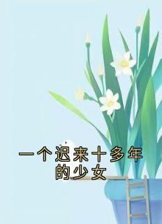 主角沈月张杨小说，一个迟来十多年的少女免费阅读全文-二筒文学网