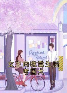 热门小说女主向晚重生后考国大完整版全文阅读-二筒文学网
