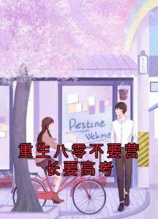 重生八零不要营长要高考(新书)大结局在线阅读