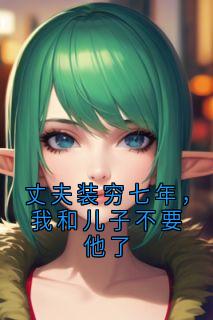 主角杨希月沈知凛小说，丈夫装穷七年，我和儿子不要他了免费阅读全文