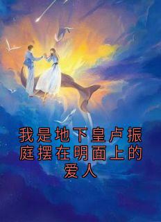 傅青青卢振庭温素素全章节阅读-我是地下皇卢振庭摆在明面上的爱人全文分享阅读