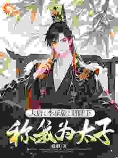 热门小说大唐：李承乾！请陛下称我为太子！完整版全文阅读