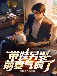 全章节小说带娃另娶，前妻气疯了醉卧美人膝最新阅读-二筒文学网