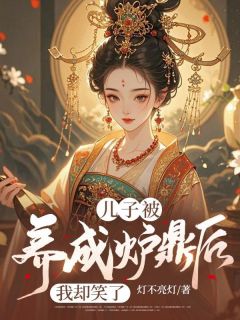 儿子被养成炉鼎后，我却笑了大结局阅读 楚嫣然墨尘小说在线章节