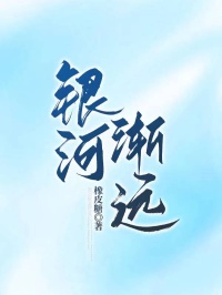 银河渐远(温良穆亭远)最新章节试读