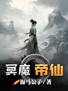 赵无尘若水全本小说 冥魔帝仙全文免费在线阅读