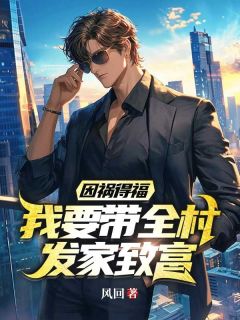 傻子叶小东撞破恶霸坏事叶小东林翠花免费全章节目录阅读