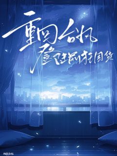 快手重回台风登陆前狂囤货小说全本章节大结局-二筒文学网