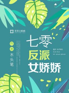 七零反派女娇娇艾米周逸泽全本小说（七零反派女娇娇）全章节小说目录阅读