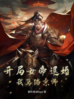 开局女帝退婚，我马踏京师免费章节开局女帝退婚，我马踏京师点我搜索全章节小说