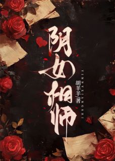 阴女相师无弹窗在线阅读-二筒文学网