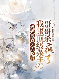 小说妈妈被食人族吃后，我跟顶级杀手哥哥杀疯了主角为蒋悦赵明强免费阅读