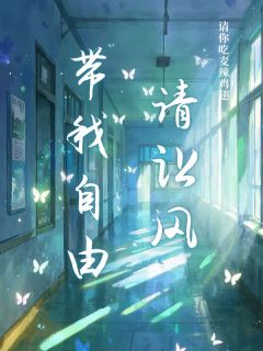 新书推荐请让风带我自由完整版小说-任晚风周克朗最新章节阅读