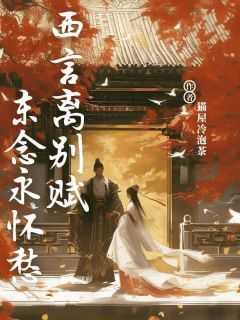 快手热推西言离别赋，东念永怀愁小说主角裴窈容戚容明薇在线阅读-二筒文学网