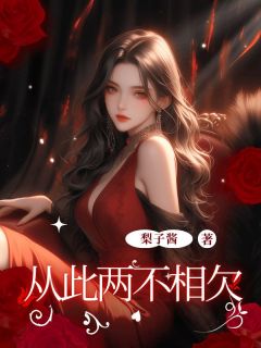 (精品)从此两不相欠小说-二筒文学网
