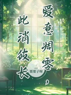 爱意凋零，此消彼长(姜穗纪辛年)全文完整版阅读-二筒文学网