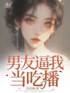 杜善雯丁鹤兆是哪本小说主角 男友逼我当吃播免费全章节阅读-二筒文学网