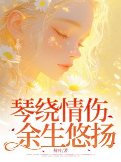 琴绕情伤，余生悠扬小说最后结局，林楚瑶许砚清百度贴吧小说全文免费