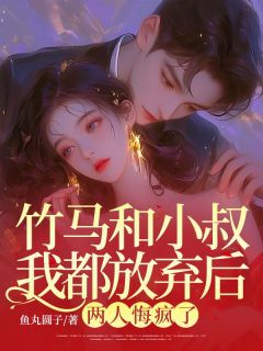 林俞李楚尘全章节阅读-竹马和小叔我都放弃后，两人悔疯了全文分享阅读-二筒文学网