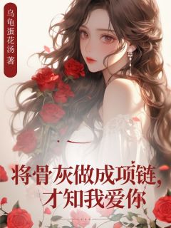 爆款热文宋知予谢无染在线阅读-将骨灰做成项链，才知我爱你全章节列表