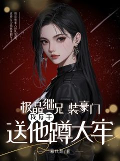 杉杉泽林小说无广告阅读