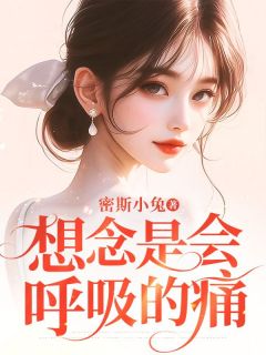 想念是会呼吸的痛免费阅读全文，主角孟霖林雨桉小说完整版最新章节-二筒文学网