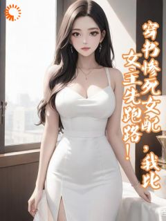 穿书惨死女配，我比女主先跑路！林菲菲秦如梦全章节目录免费阅读-二筒文学网