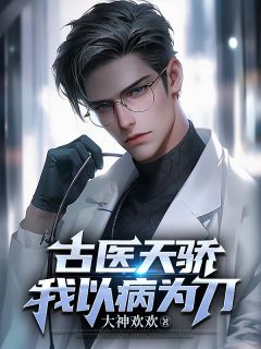 古医天骄，我以病为刀章节目录小说-方晓柴菲菲免费阅读全文