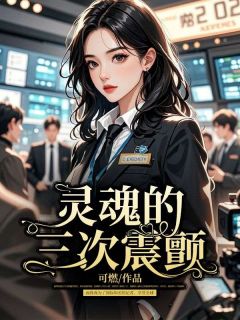 灵魂的三次震颤沈初伊傅城小说全文-灵魂的三次震颤小说