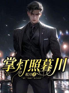 段景辞秦书妤小说哪里可以看 小说掌灯照暮川全文免费阅读