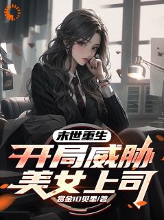 爆款热文赵宇林悦在线阅读-末世重生，开局威胁美女上司全章节列表-二筒文学网