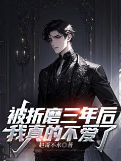 被折磨三年后，我真的不爱了楚河沈梦欢小说完整在线阅读