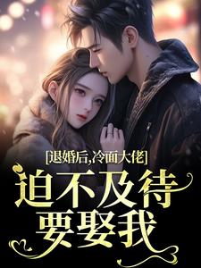 退婚后，冷面大佬迫不及待要娶我(黎九霍骁)小说全章节目录阅读-二筒文学网