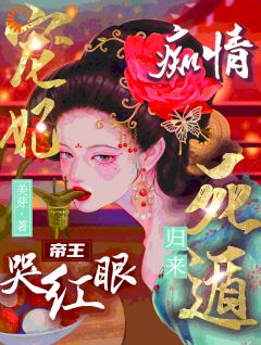 书荒推荐攻略帝君死遁后，系统又送我回来了(韦初夏苏新蕾)在线试读