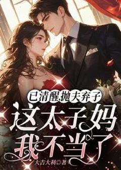 已清醒，抛夫弃子这太子妈我不当了小说的书名是什么-二筒文学网