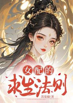 完整版女配的求生法则江宁裴珩小说免费在线阅读